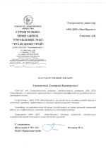 Отзыв от СМУ-162 ОАО «Трансинжстрой»