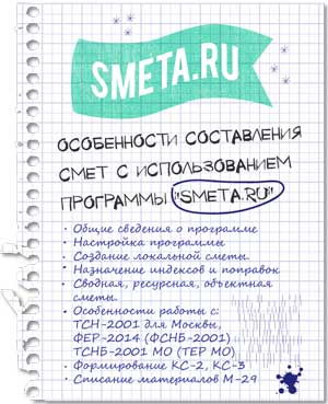 Курс Smeta.RU. Составление сметной документации с использованием сметной программы Smeta.RU