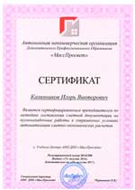 Сертификат АНО ДПО «МассПросвет» №20141508 от 15.08.14г.